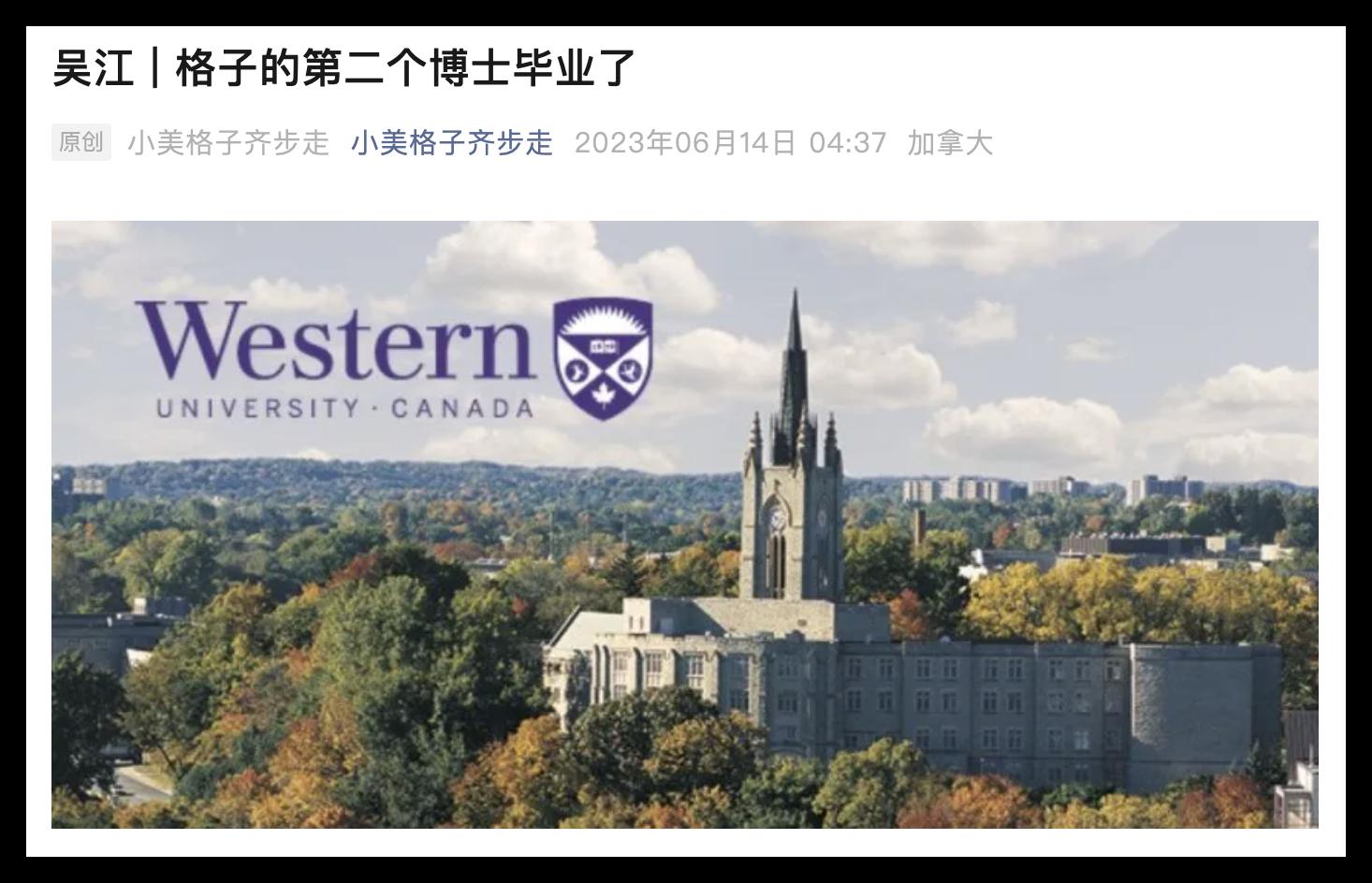 吴江｜格子的第二个博士毕业了——Western University Canada